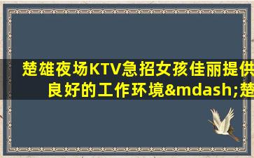 广东KTV招聘